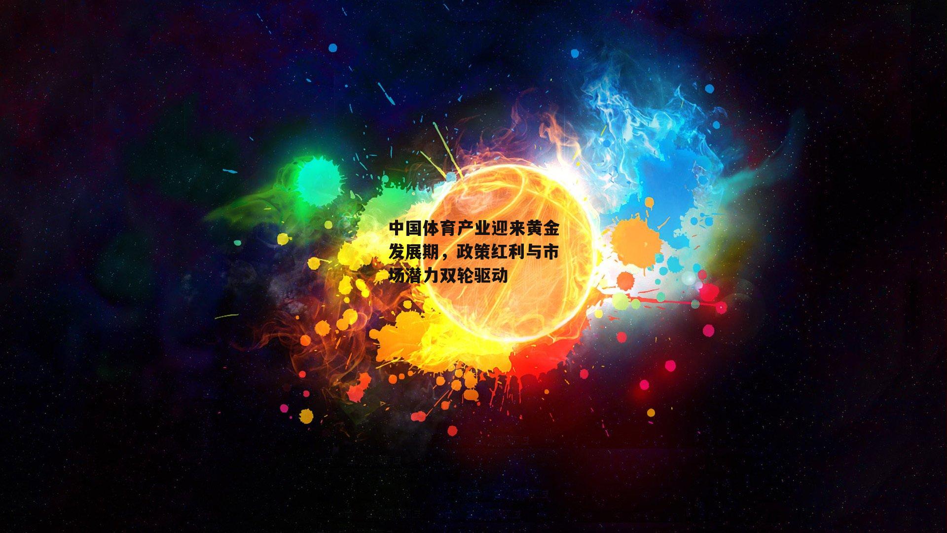 yy易游体育平台-中国体育产业迎来黄金发展期,政策红利与市场潜力双轮驱动