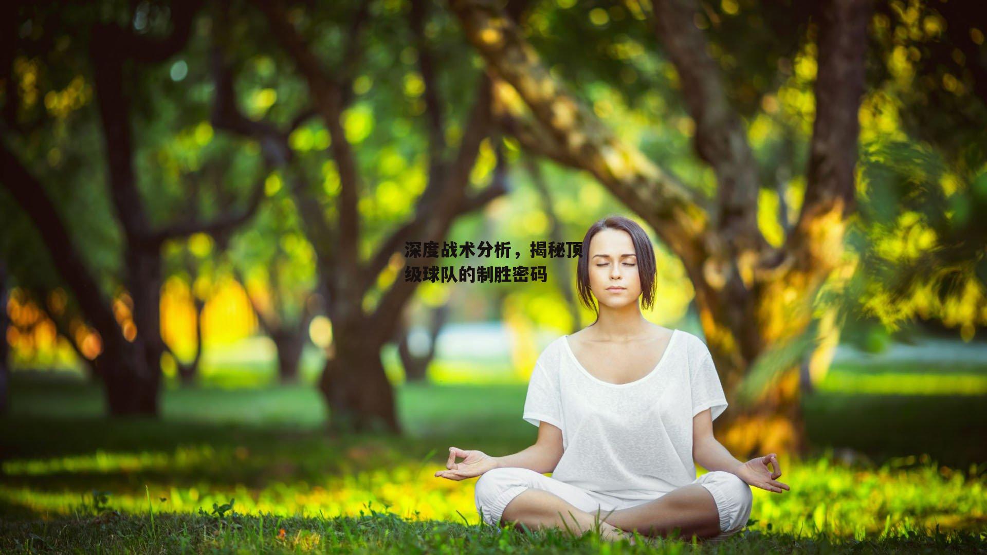 深度战术分析,揭秘顶级球队的制胜密码