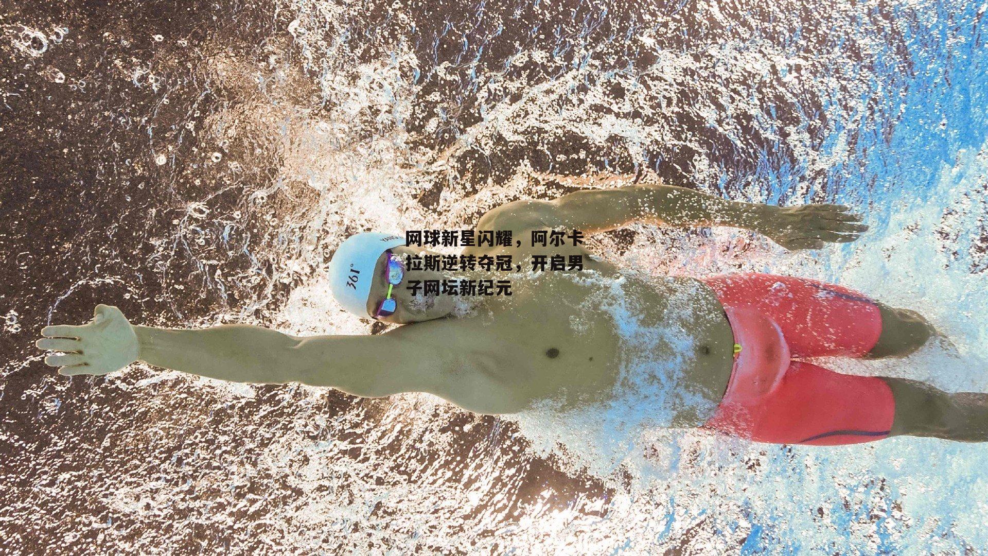 网球新星闪耀,阿尔卡拉斯逆转夺冠,开启男子网坛新纪元【yy易游体育平台】